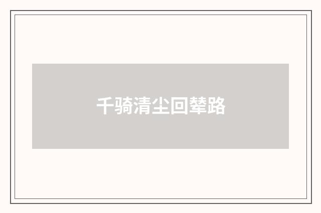千骑清尘回辇路