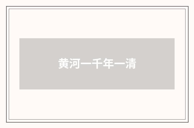 黄河一千年一清