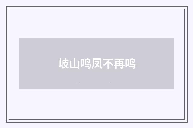 岐山鸣凤不再鸣
