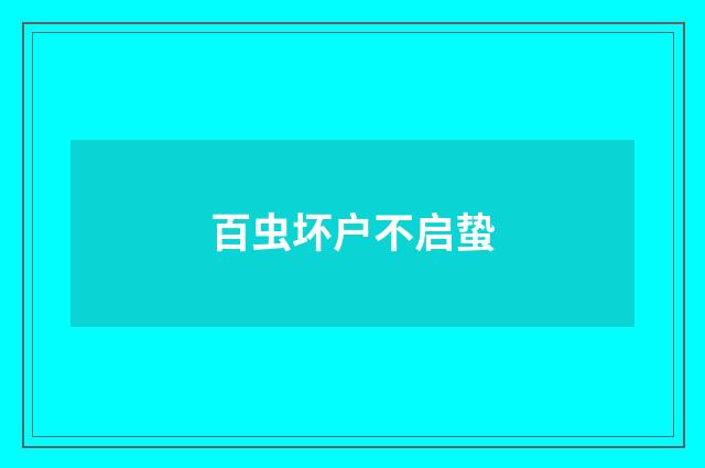 百虫坏户不启蛰
