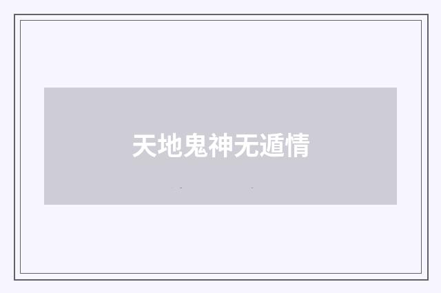 天地鬼神无遁情
