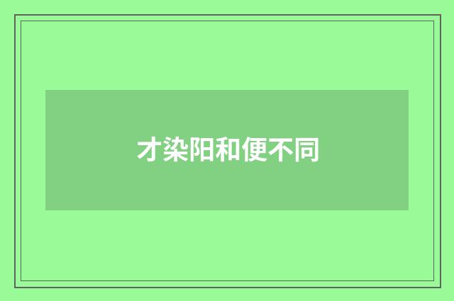 才染阳和便不同