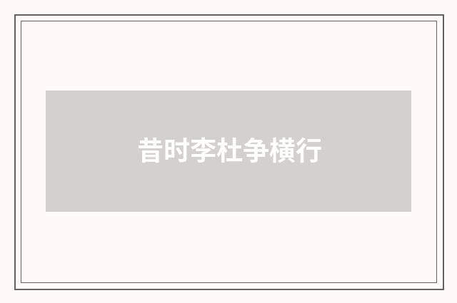 昔时李杜争横行