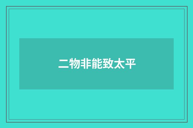 二物非能致太平