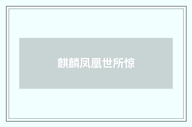 麒麟凤凰世所惊
