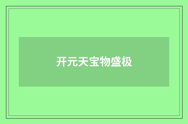 开元天宝物盛极