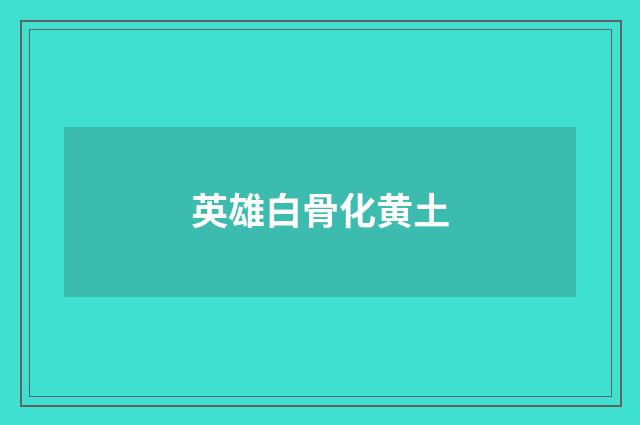 英雄白骨化黄土