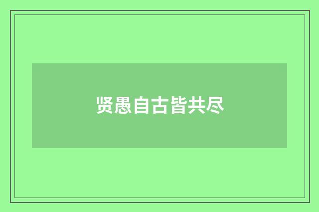 贤愚自古皆共尽