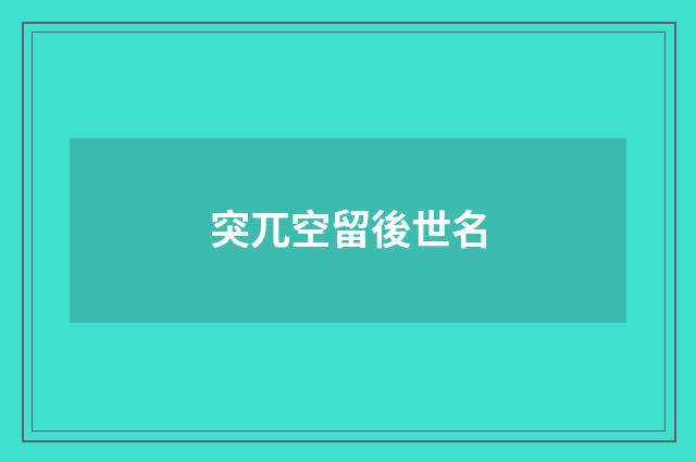 突兀空留後世名