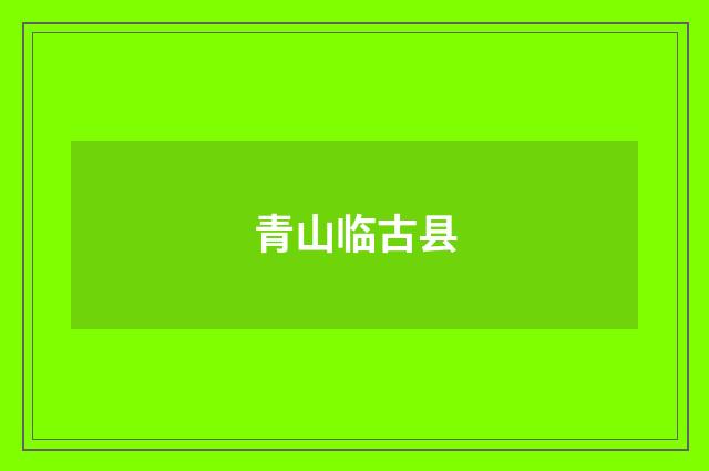 青山临古县