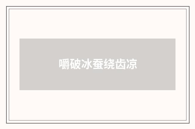 嚼破冰蚕绕齿凉
