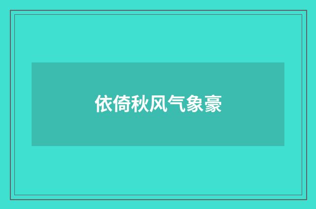 依倚秋风气象豪