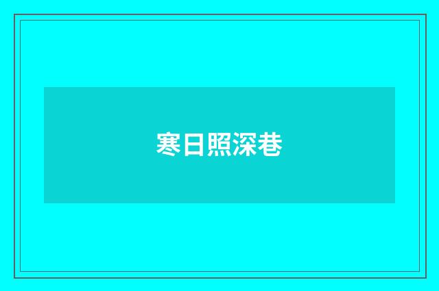 寒日照深巷