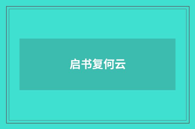 启书复何云