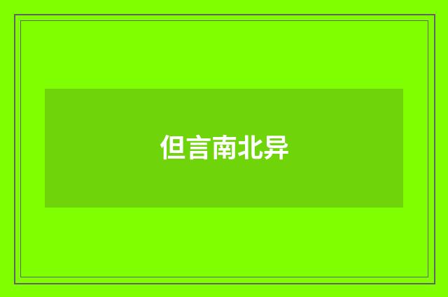 但言南北异