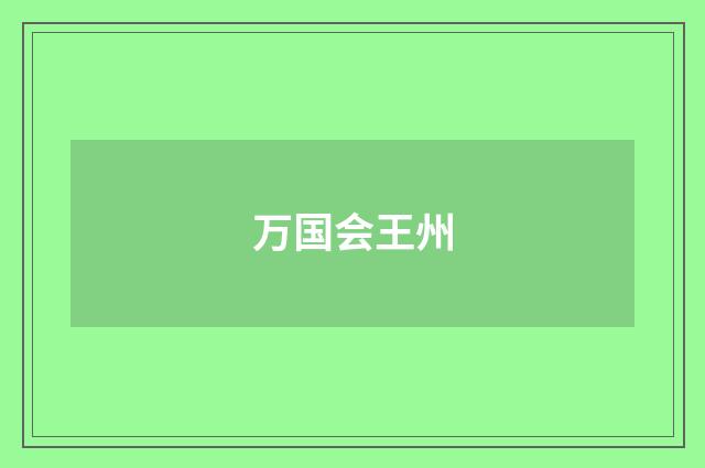 万国会王州