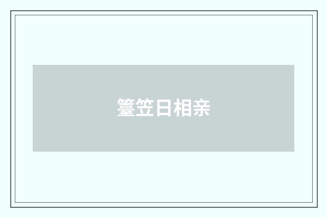 籉笠日相亲