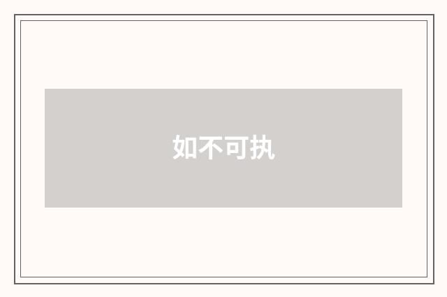 如不可执