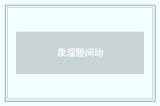 泉溜塍间动