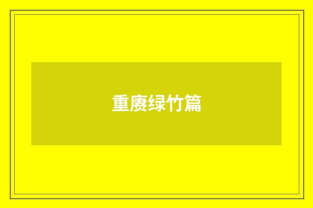 重赓绿竹篇