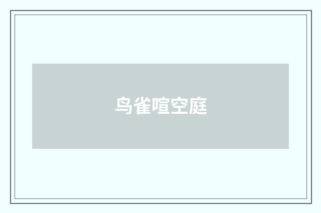 鸟雀喧空庭