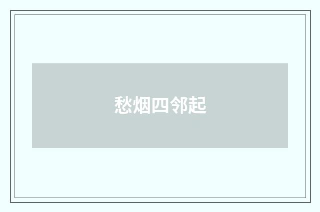 愁烟四邻起