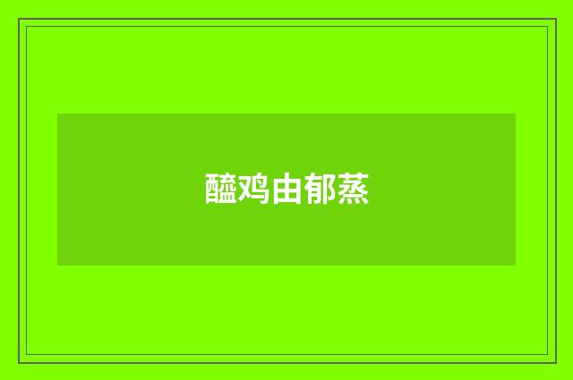 醯鸡由郁蒸