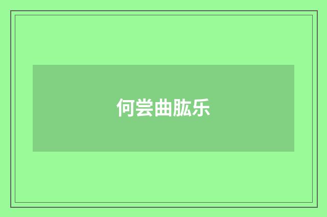 何尝曲肱乐