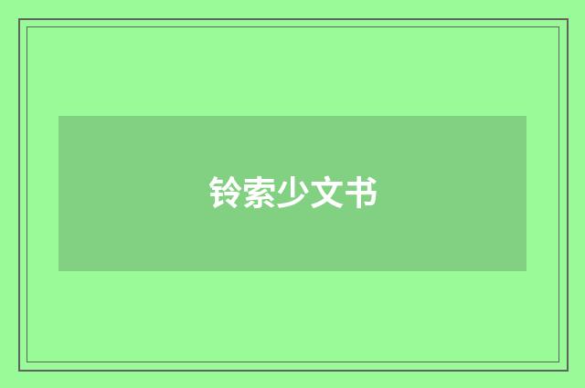 铃索少文书