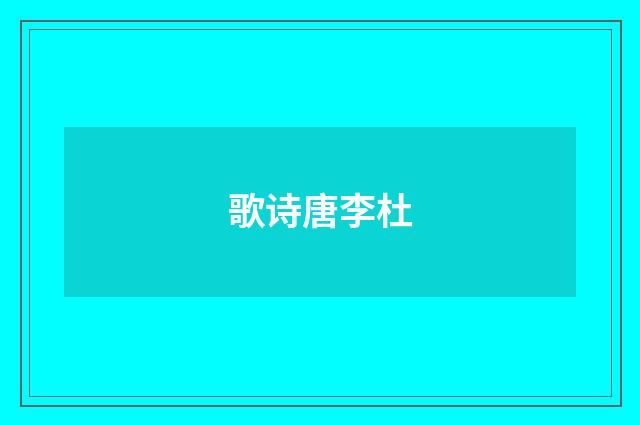 歌诗唐李杜