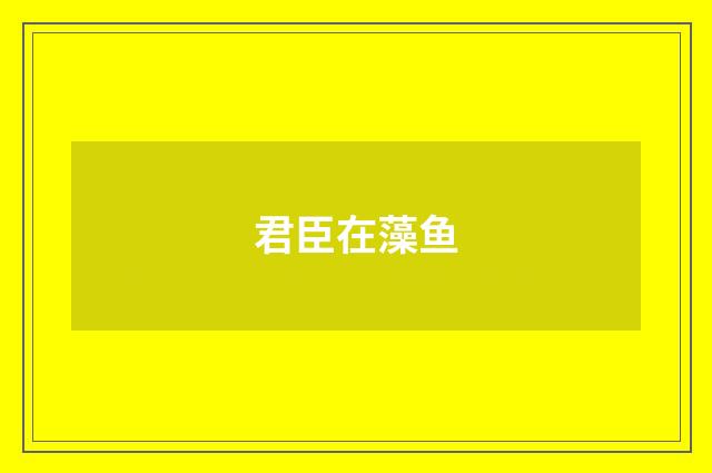 君臣在藻鱼