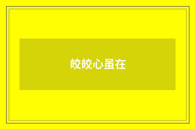 皎皎心虽在
