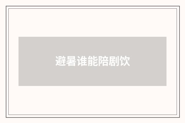 避暑谁能陪剧饮