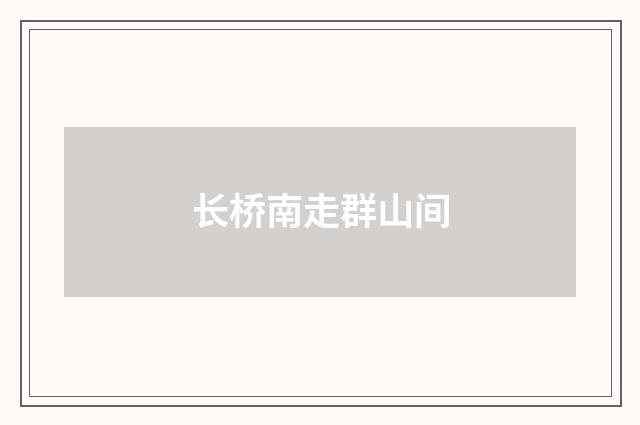 长桥南走群山间