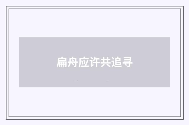 扁舟应许共追寻