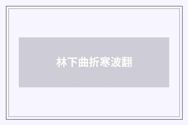 林下曲折寒波翻