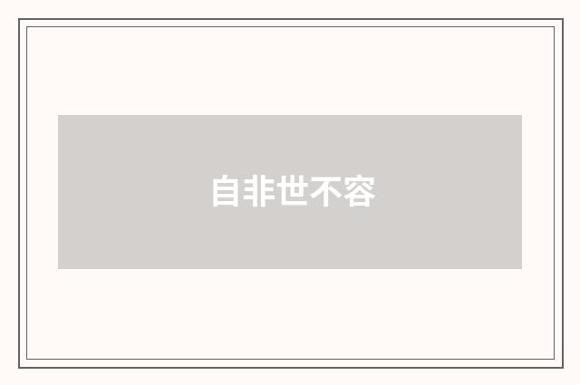 自非世不容