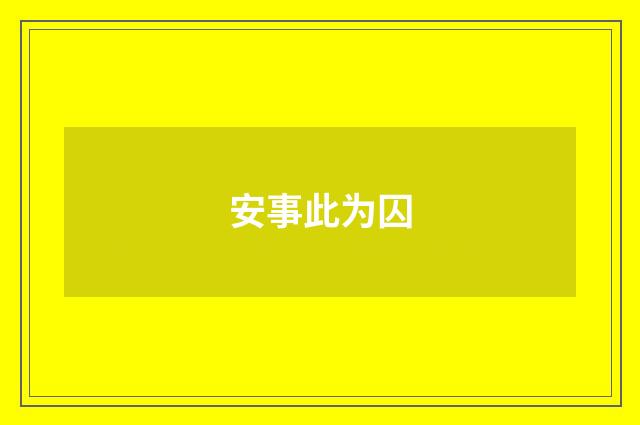 安事此为囚