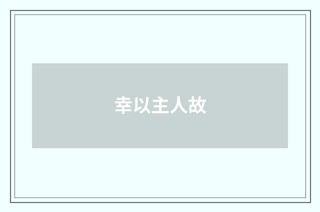 幸以主人故