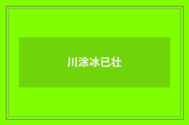 川涂冰已壮