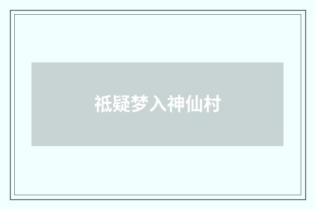 祗疑梦入神仙村