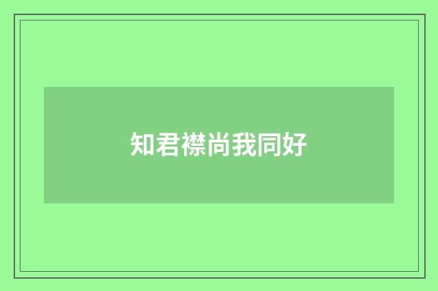 知君襟尚我同好