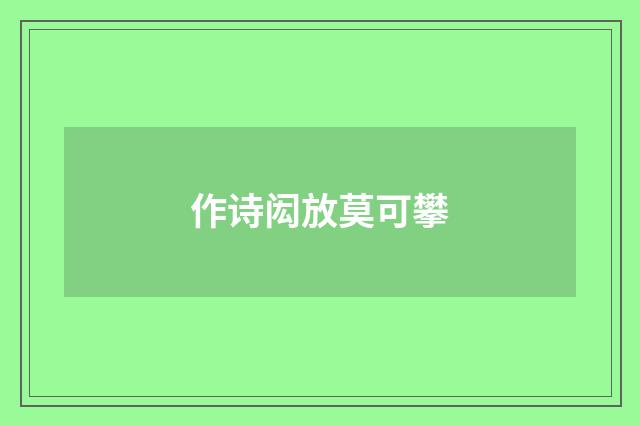 作诗闳放莫可攀