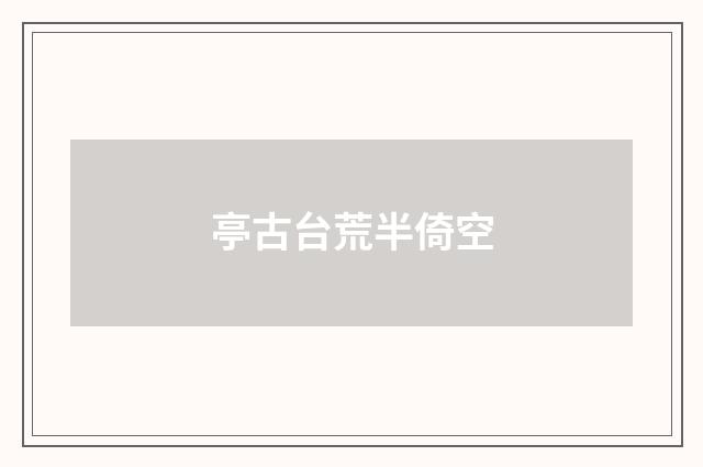 亭古台荒半倚空