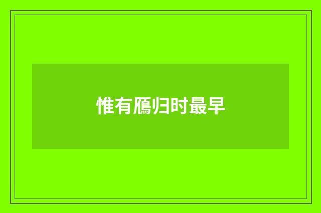 惟有鴈归时最早