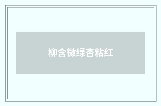 柳含微绿杏粘红