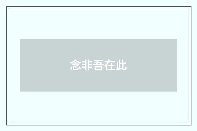 念非吾在此