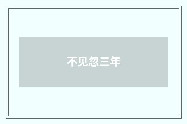 不见忽三年