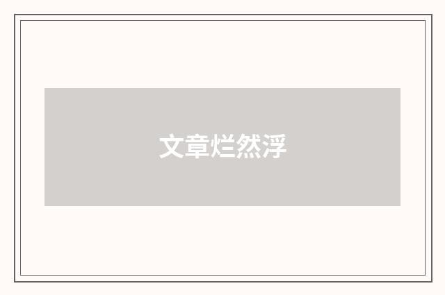 文章烂然浮