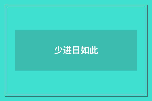 少进日如此
